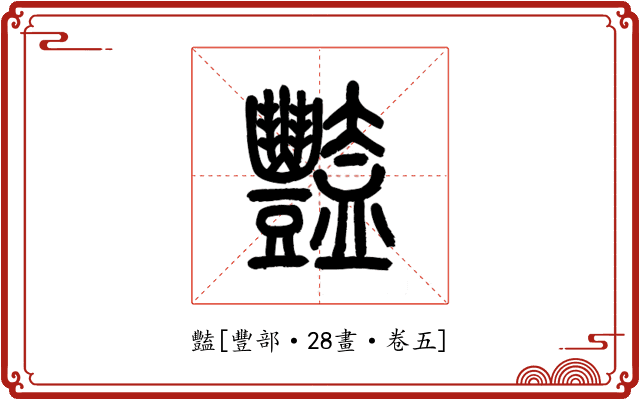 豔