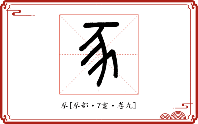 豕