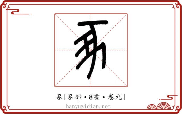 豖