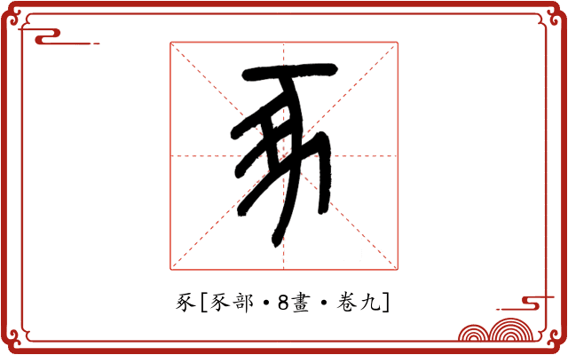 豖