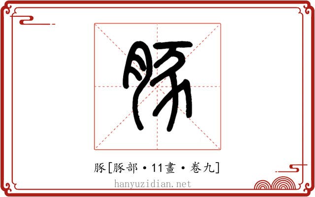 豚
