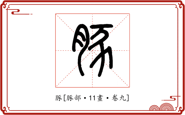 豚