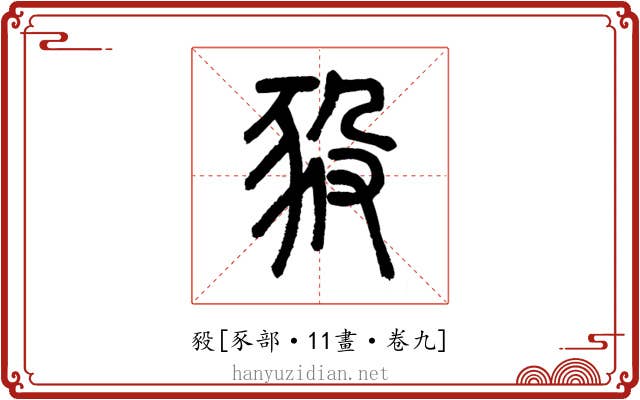 豛