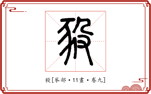豛
