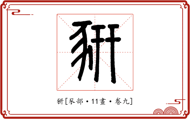 豜