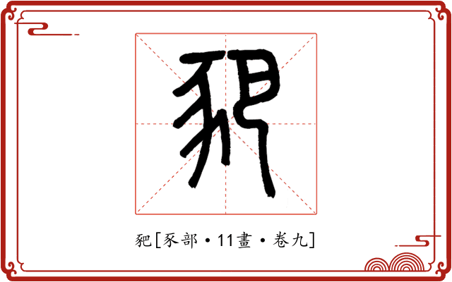 豝