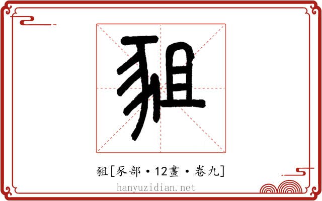 豠