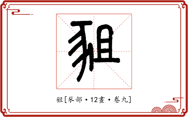 豠