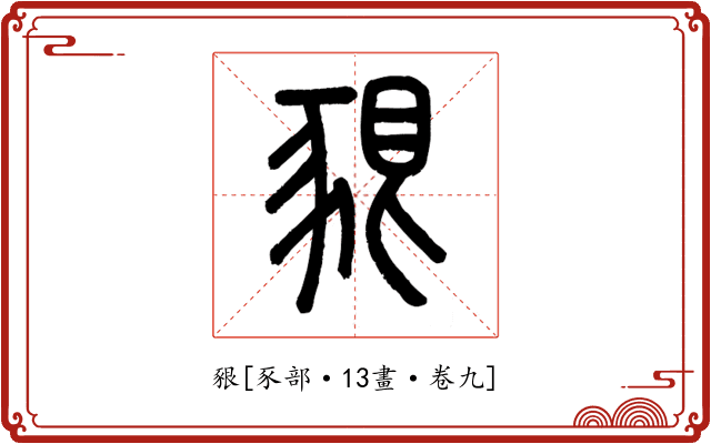 豤