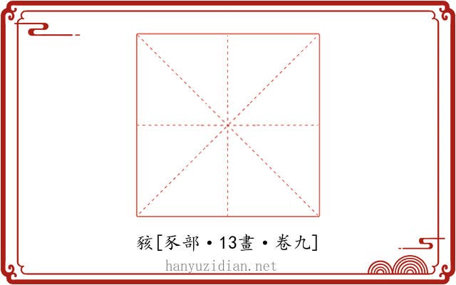 豥