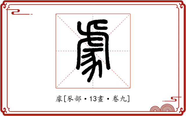 豦