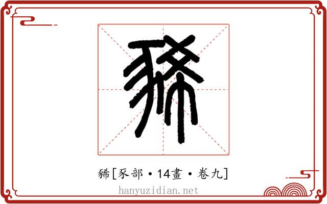 豨