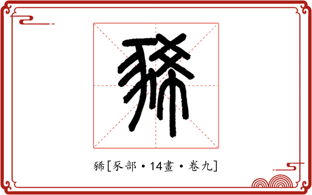 豨
