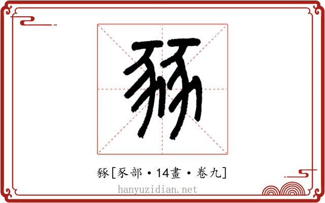 豩