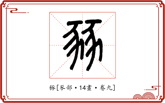豩