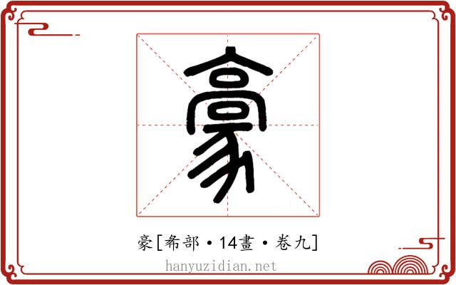 豪