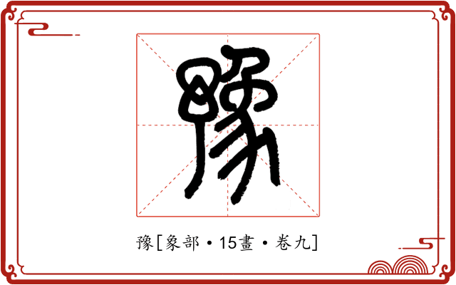 豫