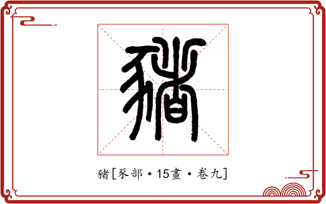 豬