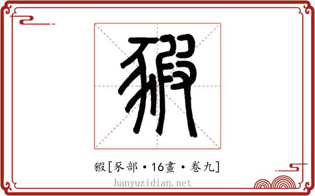 豭
