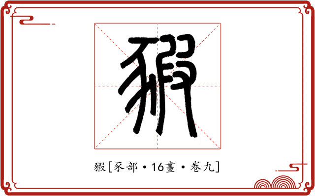 豭