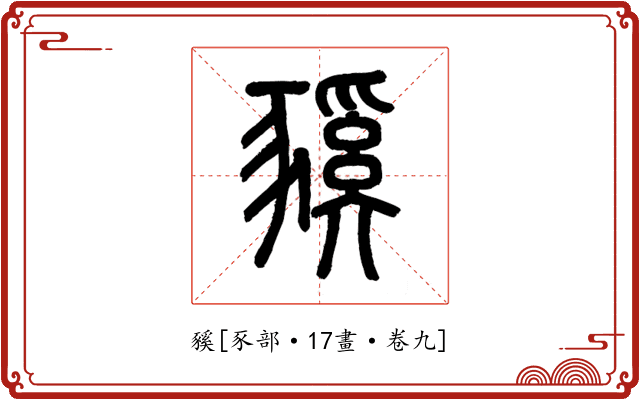 豯