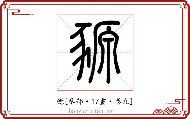 豲