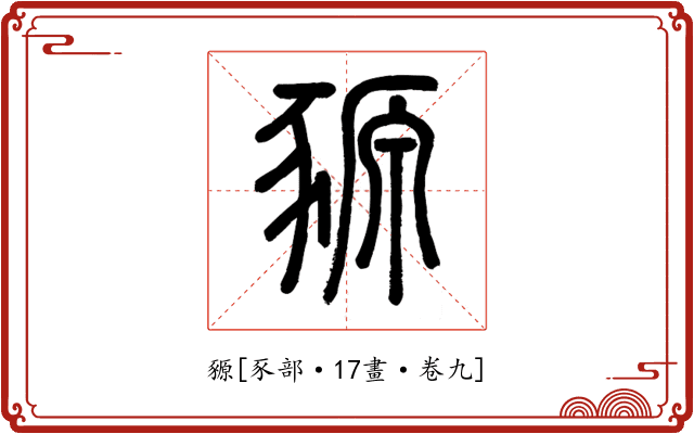 豲