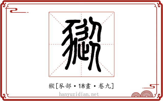 豵