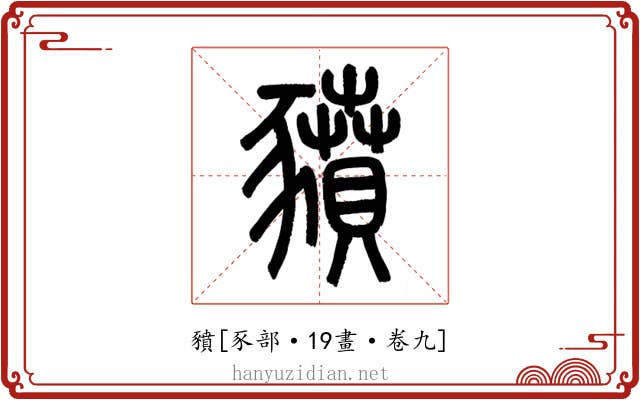 豶