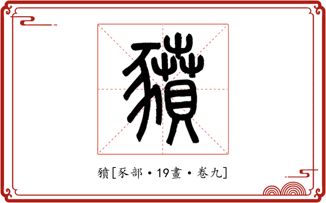 豶