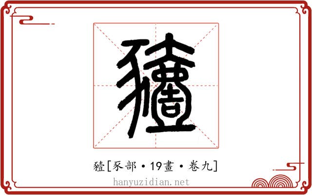 豷