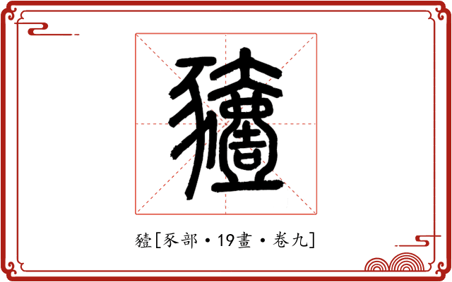 豷