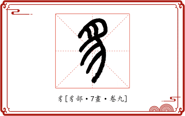 豸