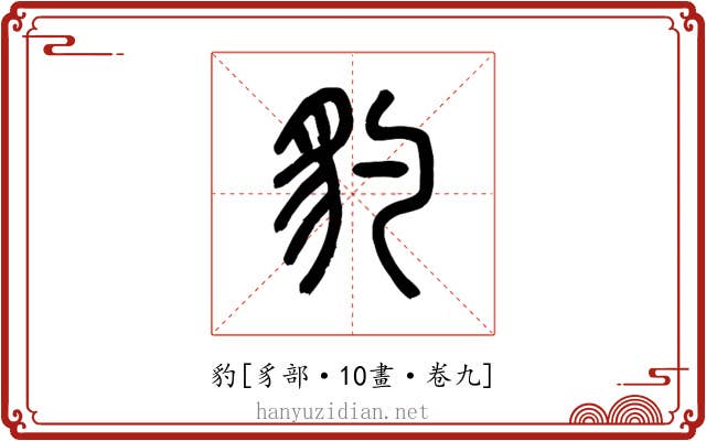 豹