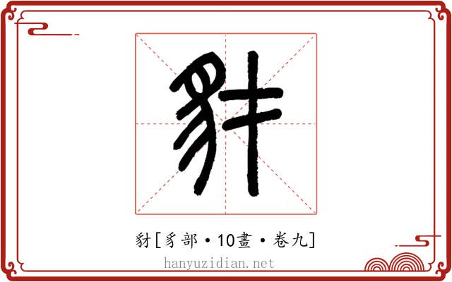 豺