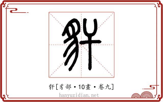 豻