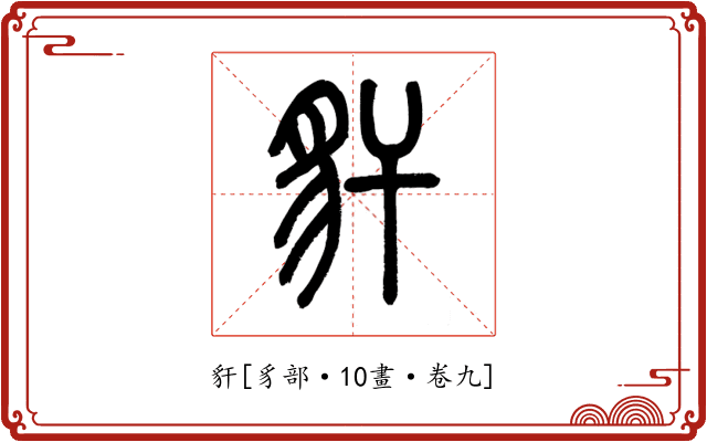 豻