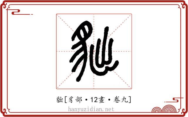 貀