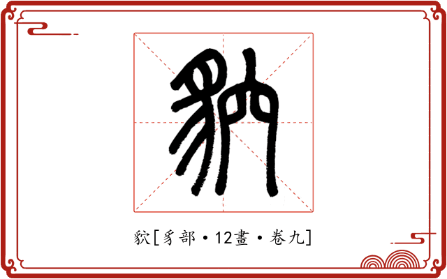 貁