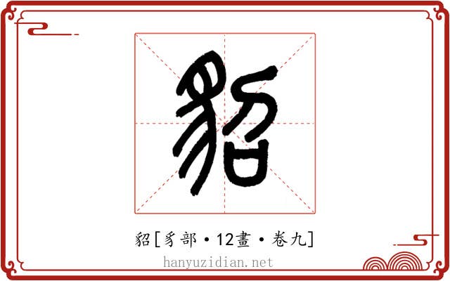 貂
