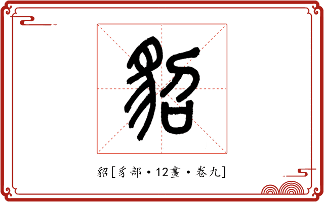 貂