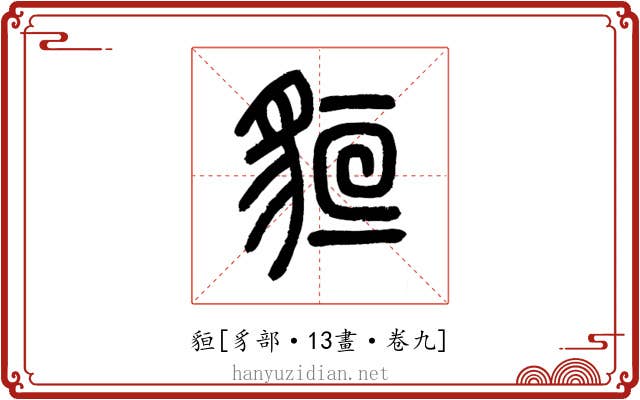 貆