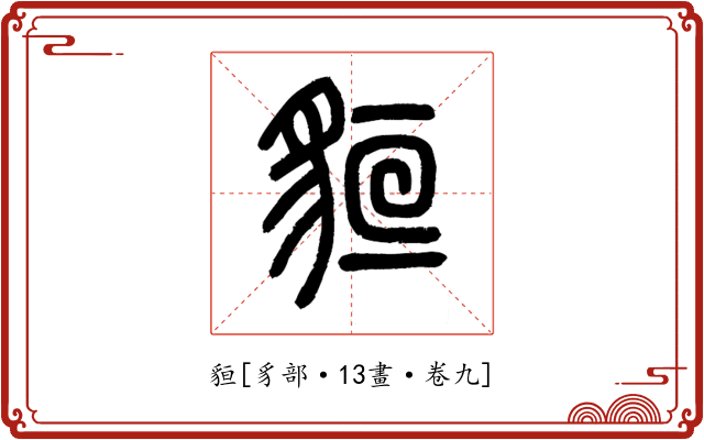 貆