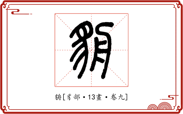 貈
