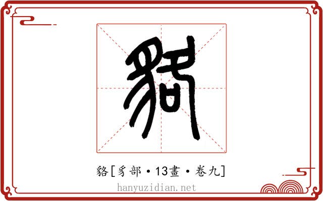 貉