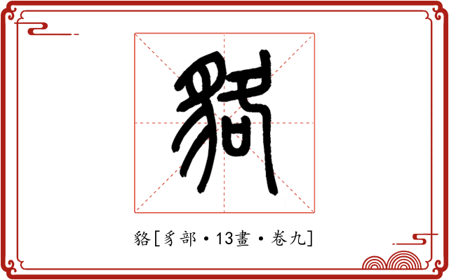貉