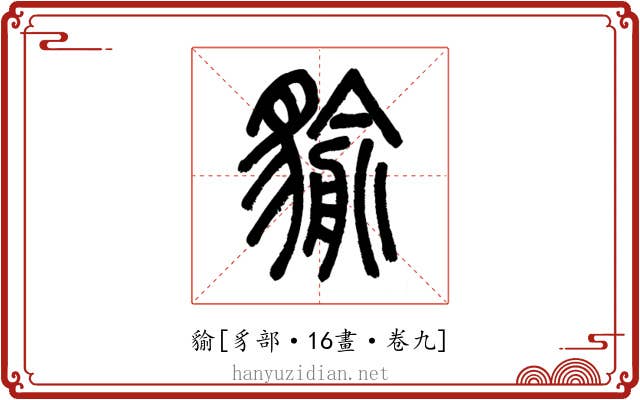 貐