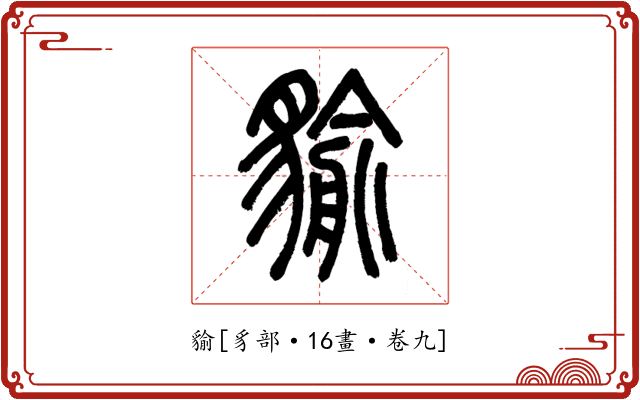 貐
