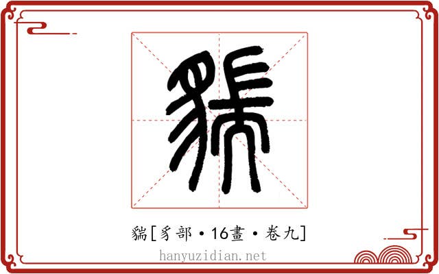 貒