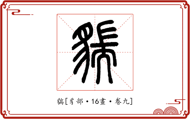 貒